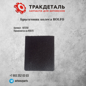Брызговик колеса ROLFO