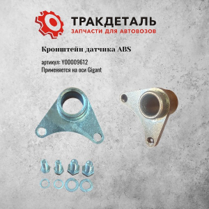 Кронштейн датчика ABS