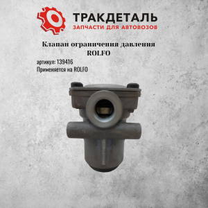 Клапан ограничения давления ROLFO 139416