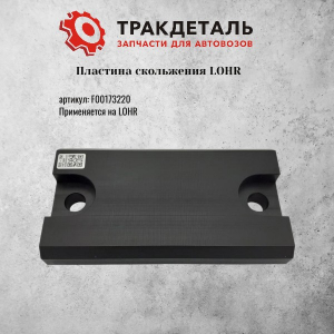 Пластина скольжения LOHR F00173220